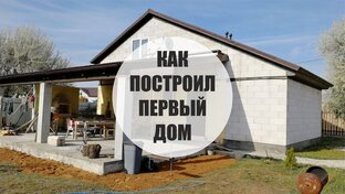 Как я построил свой первый дом.