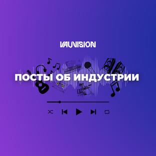 Индустрия и продвижение