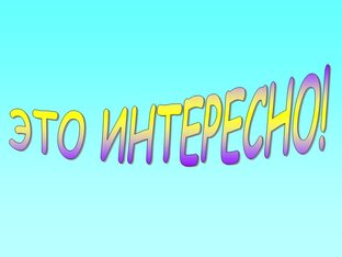 Это интересно.