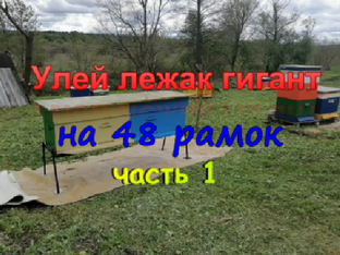 Улей лежак гигант на 48 рамок