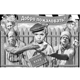 Добро пожаловать, или Посторонним вход воспрещён.