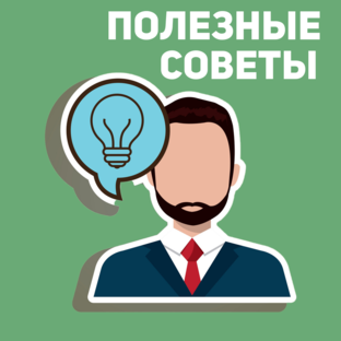 ПОЛЕЗНЫЕ СОВЕТЫ