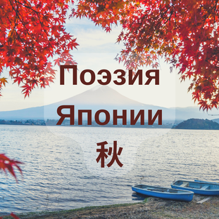 Японская поэзия