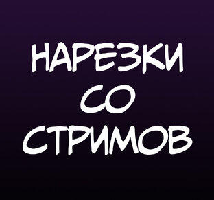 Стримы