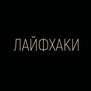 Лайфхаки