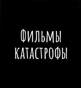 Катастрофы 