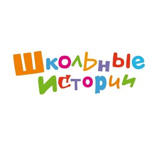 Школьные истории