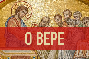 О вере Церкви