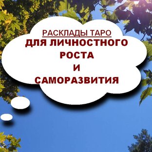 ДЛЯ САМОРАЗВИТИЯ расклады