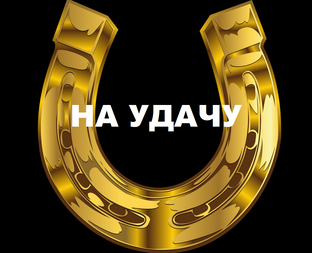 ЗАГОВОРЫ И РИТУАЛЫ ДЛЯ УДАЧИ  ВЕДЬМИНА ИЗБА ИНГА ХОСРОЕВА