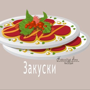 Закуски 