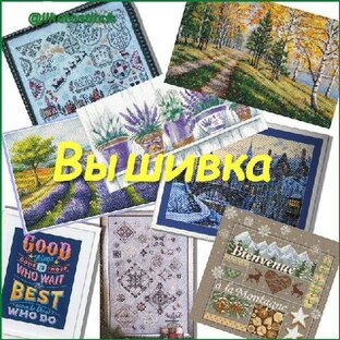 Вышивка