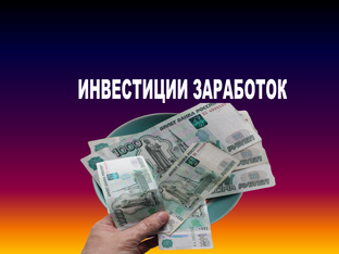 Инвестиции для начинающих, и продвинутых
