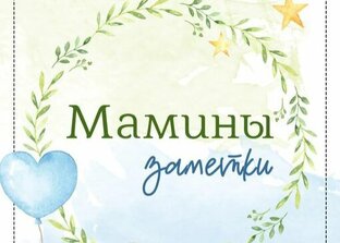 Мамин блокнот 