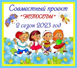 СП "Непоседы" 2 сезон 2023 года