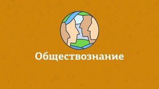 Обществознание 