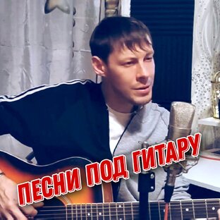 Песни под гитару