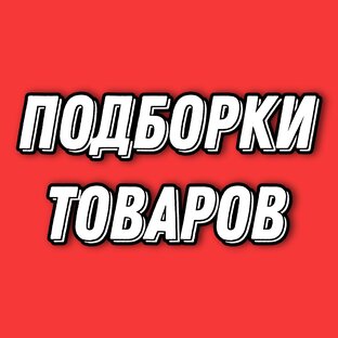 Обзоры товаров