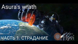 Asura's Wrath 