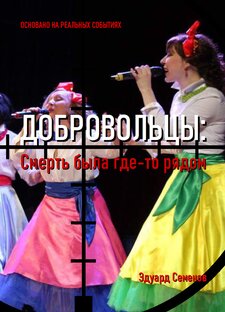 Добровольцы: смерть была где-то рядом...