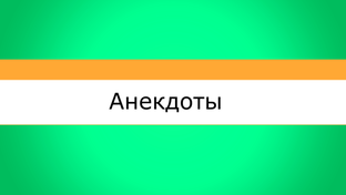 Анекдоты.