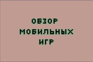 Обзор мобильных игр от STERTIK PLAY