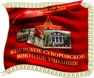 Киевское СВУ