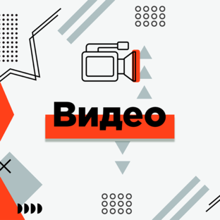 Видео