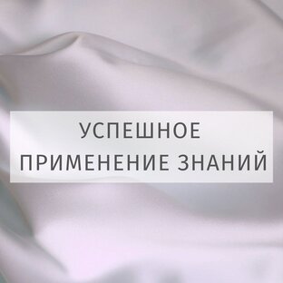 Успешное применение знаний учения "Древо Жизни"