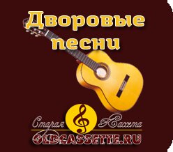 Дворовые песни