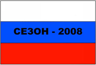 «Торпедо» 2008 год