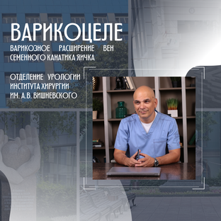 Варикоцеле 