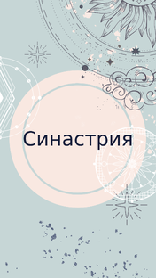 Синастрия
