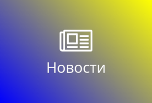 Новости
