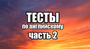 Тесты на грамматику и лексику английского языка для начинающих и не только