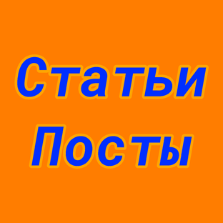 Статьи / Посты