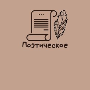 Поэтическое
