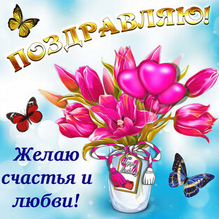 Поздравления.