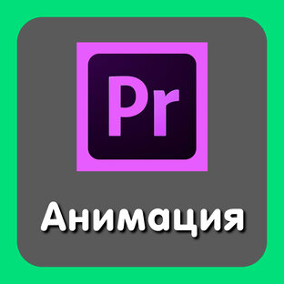 Анимация