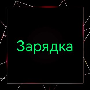 🤸  ЗАРЯДКА