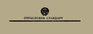 Госты/Осты