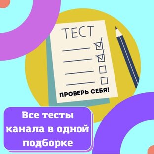 ❤ ТЕСТЫ ❤