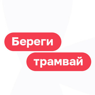 Береги трамвай