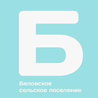 Беловское сельское поселение