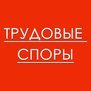 Трудовые споры