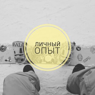 ЛИЧНЫЙ ОПЫТ.