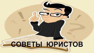 Советы юристов в недвижимости  и новости 📰 