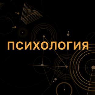 Тут делюсь психологическими фактами/лайфхаками/методами