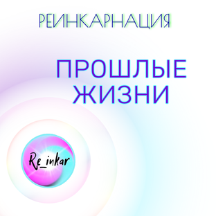 Прошлые жизни
