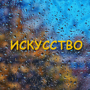 Искусство